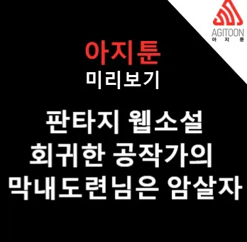 회귀한 공작가의 막내도련님은 암살자